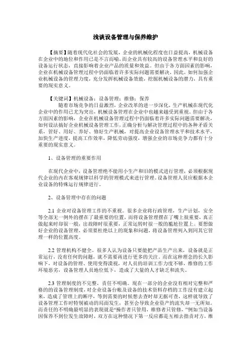 浅谈设备管理与保养维护