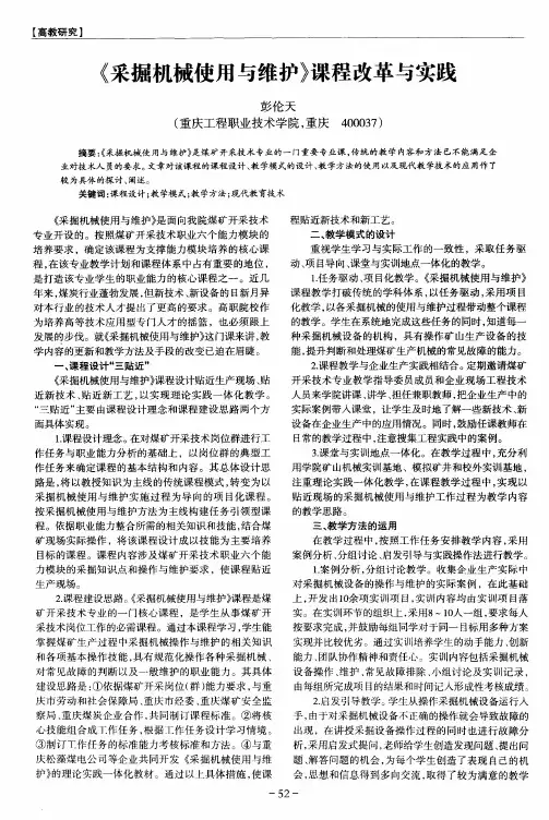 《采掘机械使用与维护》课程改革与实践