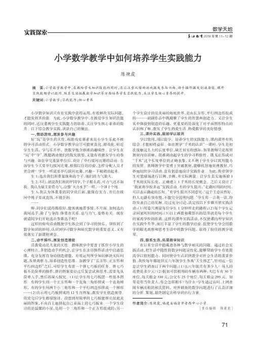 小学数学教学中如何培养学生实践能力