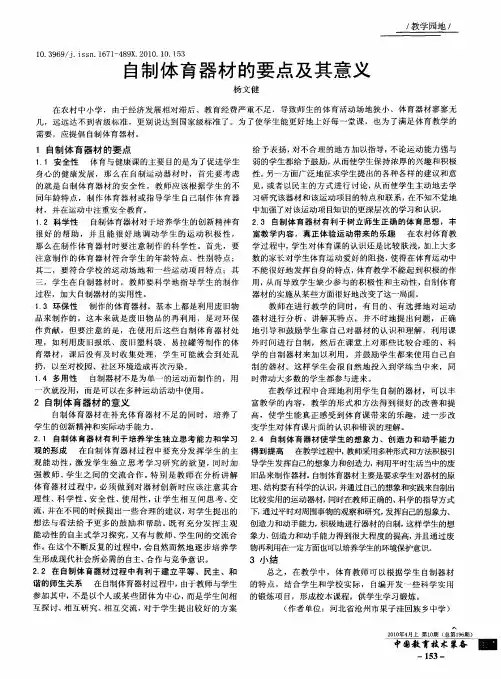 自制体育器材的要点及其意义