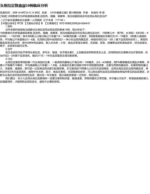头孢拉定致血尿10例临床分析