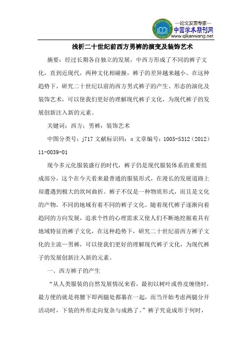 二十世纪前西方男裤的演变及装饰艺术