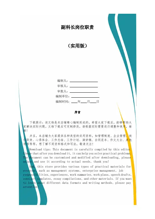 副科长岗位职责