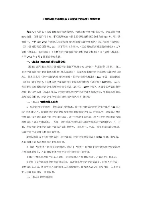 《吉林省医疗器械经营企业检查评定》实施方案