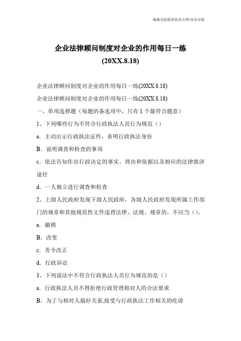企业法律顾问制度对企业的作用每日一练(20XX.8.18)