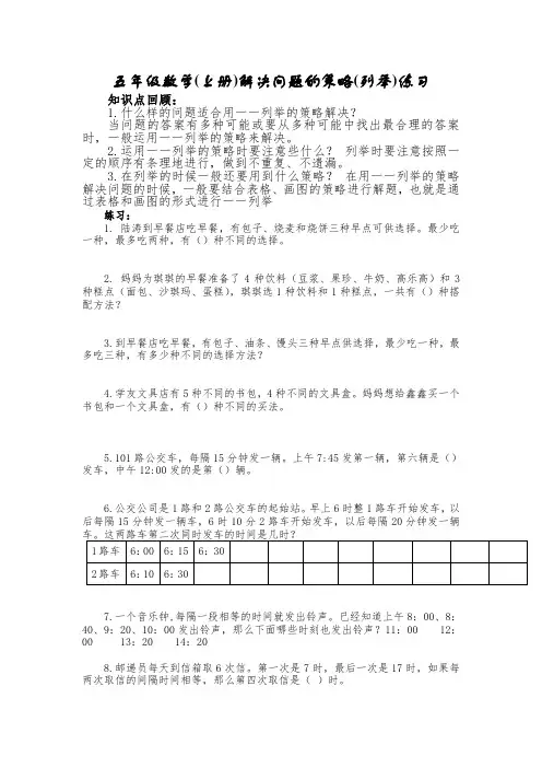 苏教版数学五年级上册：《解决问题的策略》(列举)练习一