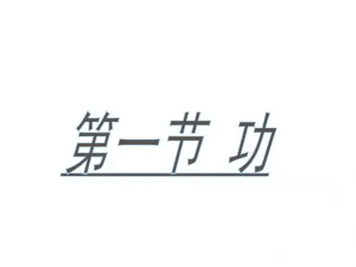 功