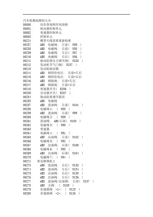 汽车检测故障码大全