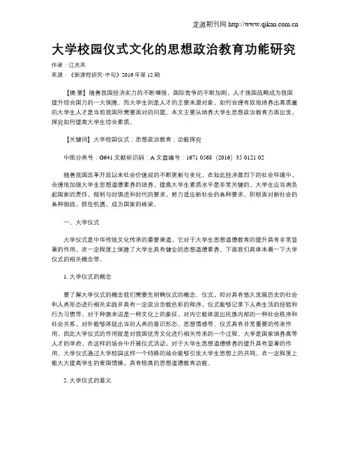 大学校园仪式文化的思想政治教育功能研究