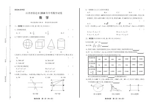 2016年江苏省宿迁市中考数学试卷
