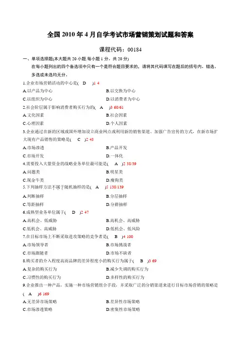 全国2010年4月自考市场营销策划试题及答案
