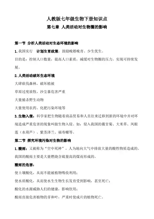 人教版七年级生物下册人类活动对生物圈的影响知识点小结