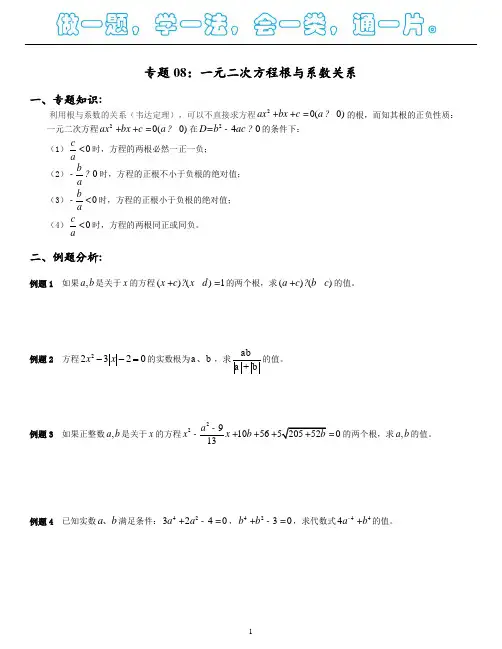 2019年上海高中自主招生数学 专题08  一元二次方程根与系数关系(学案)