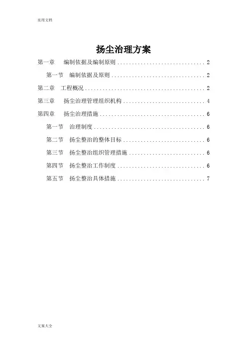 扬尘治理方案设计 建设单位