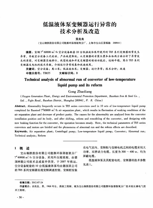低温液体泵变频器运行异常的技术分析及改造