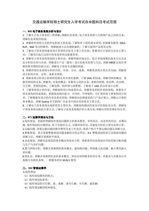 北京交通大学942管理运筹学2021年初试大纲