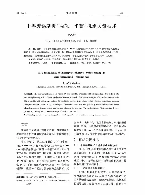 中粤镀锡基板“两轧一平整”机组关键技术