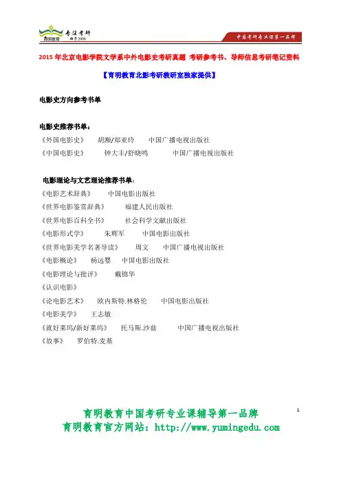 2015年北京电影学院文学系中外电影史考研真题 考研参考书、复试常见问题 考研试题 全套复习资料