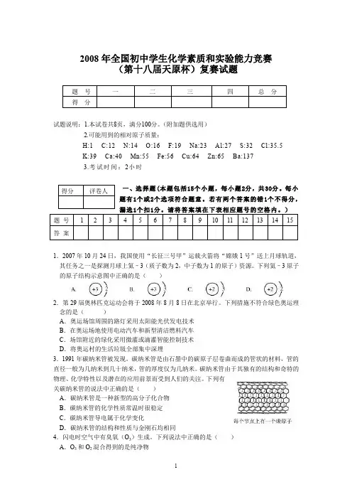2008年全国初中学生化学素质和实验能力竞赛