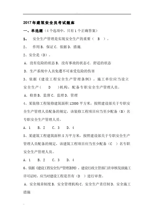 2017年建筑安全员考试试题库及答案