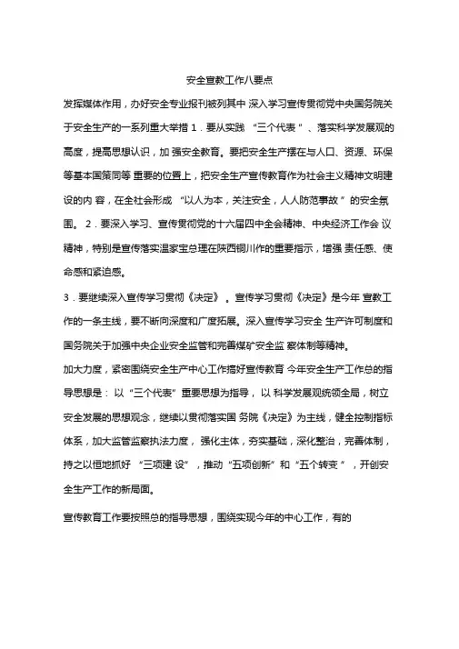 安全宣教工作八要点