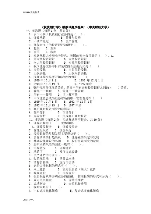 投资银行学试题和答案解析