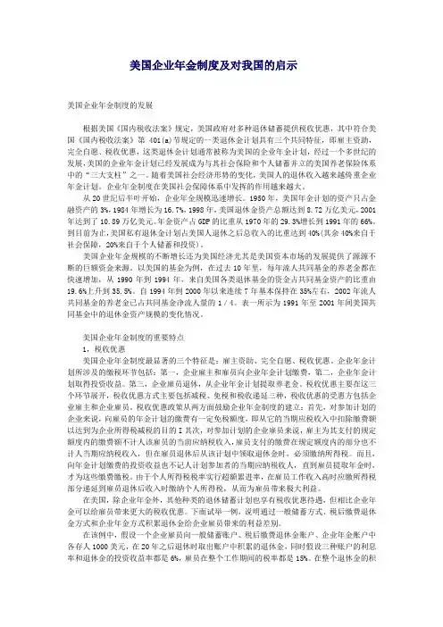 美国企业年金制度及对我国的启示美国企业年金制度的发展根据美国