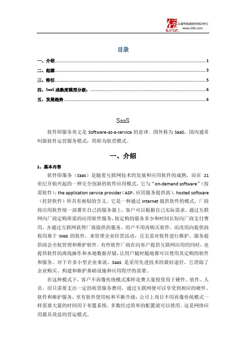 SaaS概述、起源、成熟度模型分级