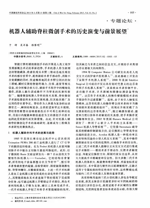机器人辅助脊柱微创手术的历史演变与前景展望