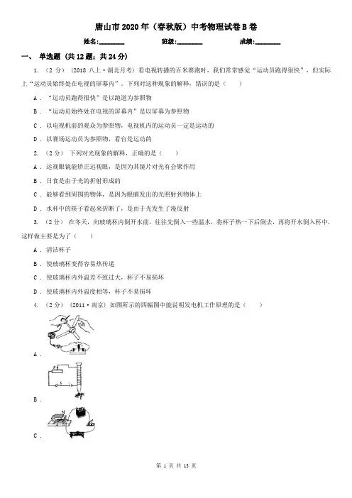 唐山市2020年(春秋版)中考物理试卷B卷