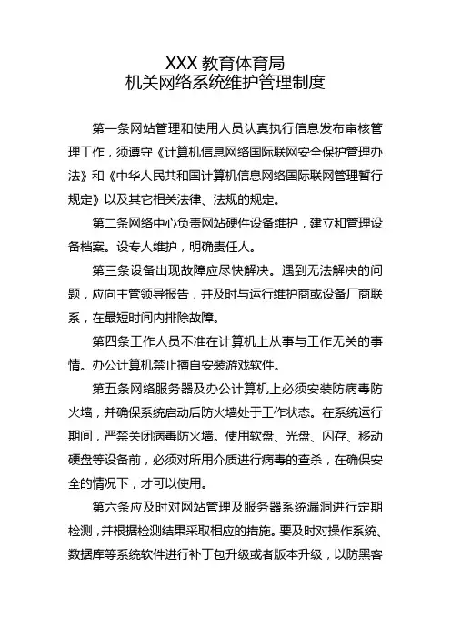 机关网络系统维护管理制度