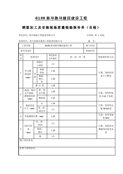 钢筋加工及安装现场质量检验报告单(自检)