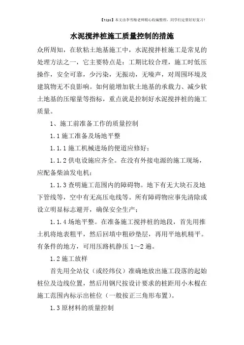 水泥搅拌桩施工质量控制的措施 2