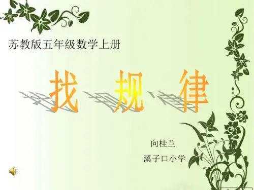 苏教版五年级上册找规律PPT