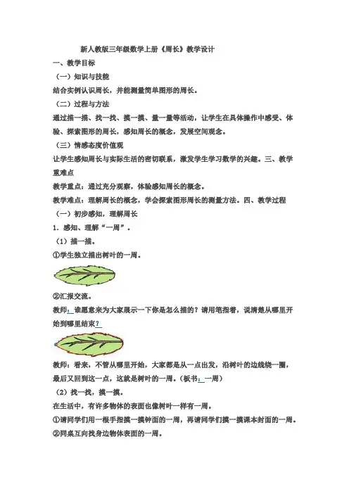 新人教版三年级数学上册《周长》优秀教学设计[1]
