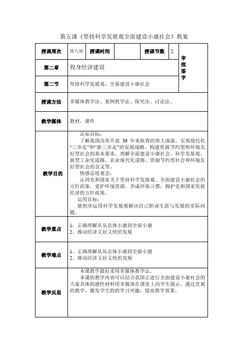 第五课《坚持科学发展观全面建设小康社会》教案