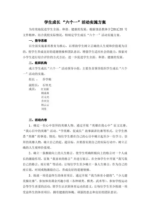 学生成长 “六个一”活动实施方案