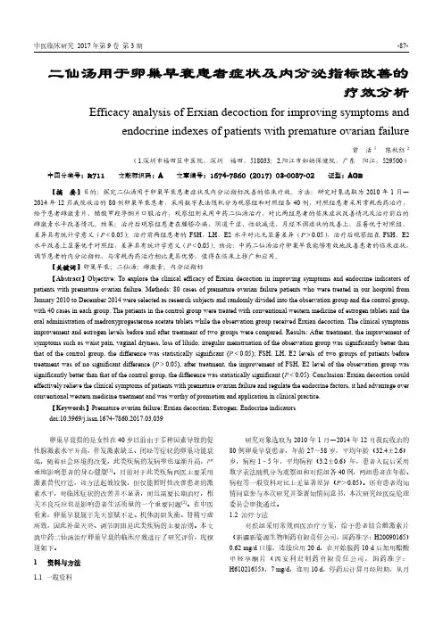 二仙汤用于卵巢早衰患者症状及内分泌指标改善的疗效分析