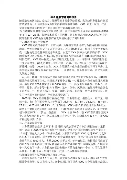 服装市场调研报告