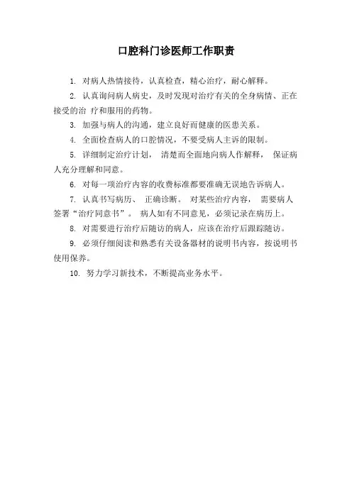 口腔科门诊医师工作职责