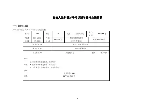 党校入党积极分子培训班学员结业登记表