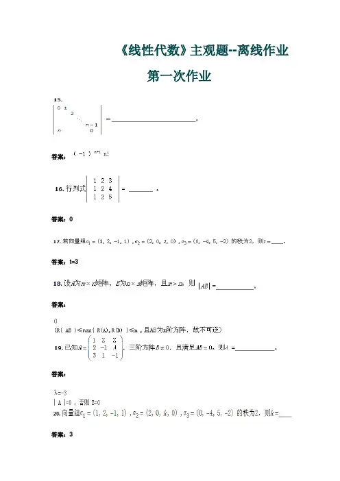 西南交大《线性代数》---离线作业主观题