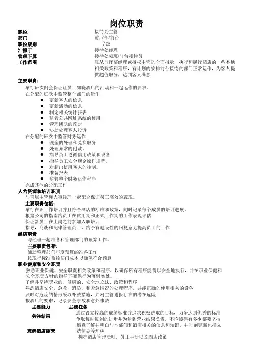 6.接待处主管岗位职责