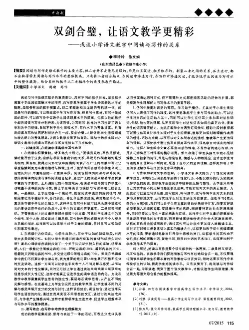 双剑合璧,让语文教学更精彩——浅谈小学语文教学中阅读与写作的关系