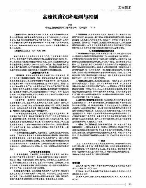 高速铁路沉降观测与控制