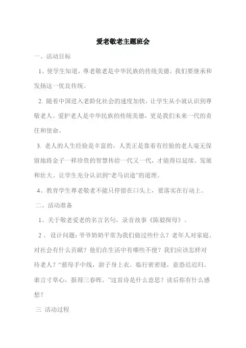 爱老敬老主题班会