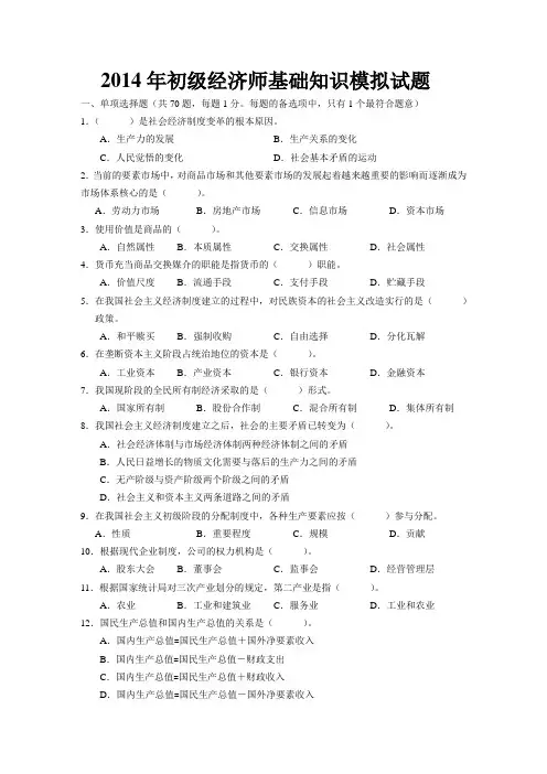 2014年初级经济师基础知识模拟试题-带答案