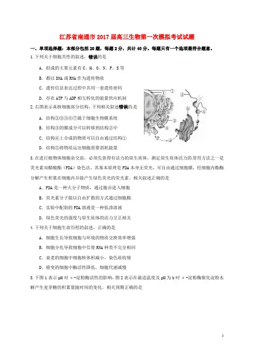 江苏省南通市2017届高三生物第一次模拟考试试题
