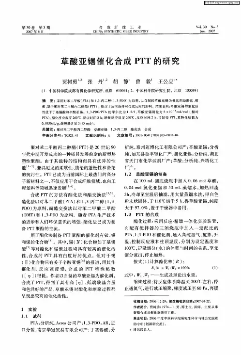 草酸亚锡催化合成PTT的研究