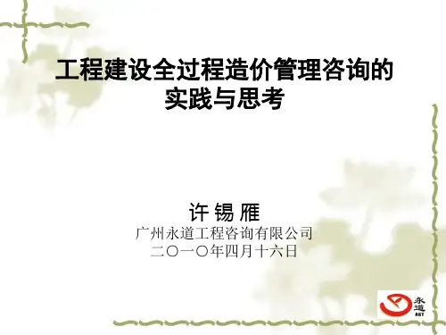 6许-工程建设全过程造价管理咨询的实践与思考100409